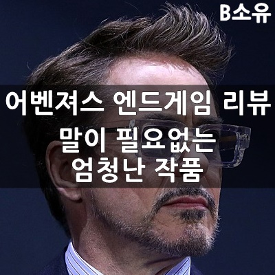  어벤져스 엔드게임 : 말이 필요 없는 엄청난 작품 [영화리뷰]