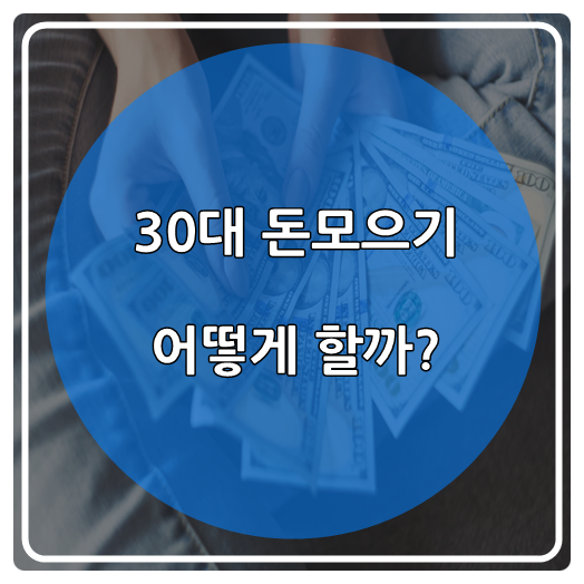  30대 돈모으기 어떻게 할까?