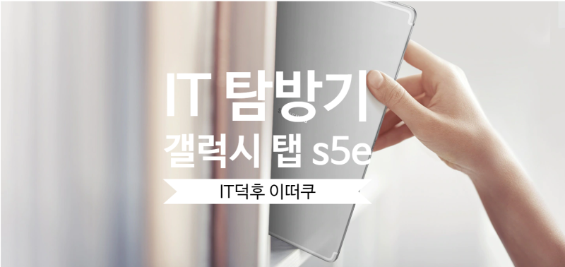 안드로이드 태블릿의 기본 삼성 갤럭시 탭 s5e 출시