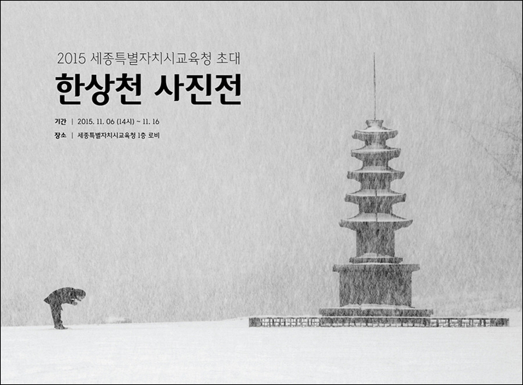 2015 세종특별자치시교육청 초대 한상천 사진전