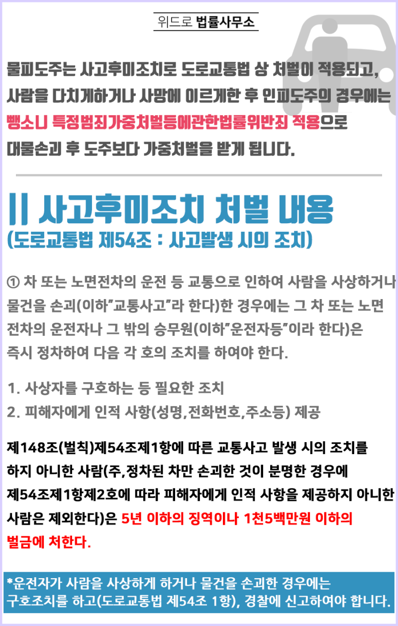 음주운전 경찰 조사, 대물 뺑소니 혐의가 있는 경우 대처는 음주운전 경찰 조사, 대물 뺑소니 혐의가 있는 경우 대처는