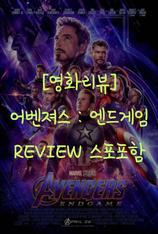  [영화리뷰] 3000만큼 사랑해, 어벤져스 : 엔드게임 줄거리/스포일러포함