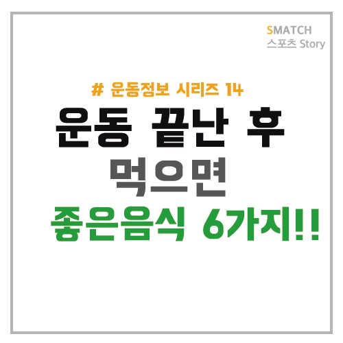 운동 후에 먹으면 좋은 음식!