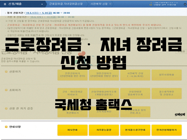  근로장려금 및 자녀장려금 신청 방법