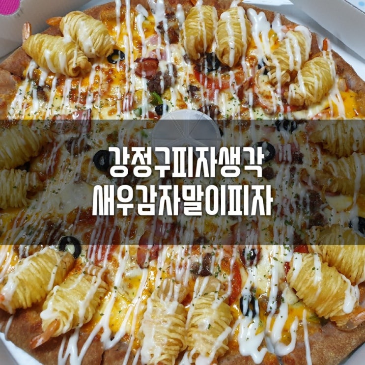  [망월사역/호원동피자배달]#호원동다메오상가#강정구피자생각#새우감자말이피자#불닭야끼우동