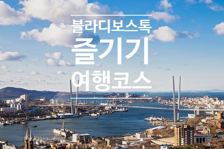  크루즈 기항지 :: 블라디보스톡 즐기기 1. 여행코스