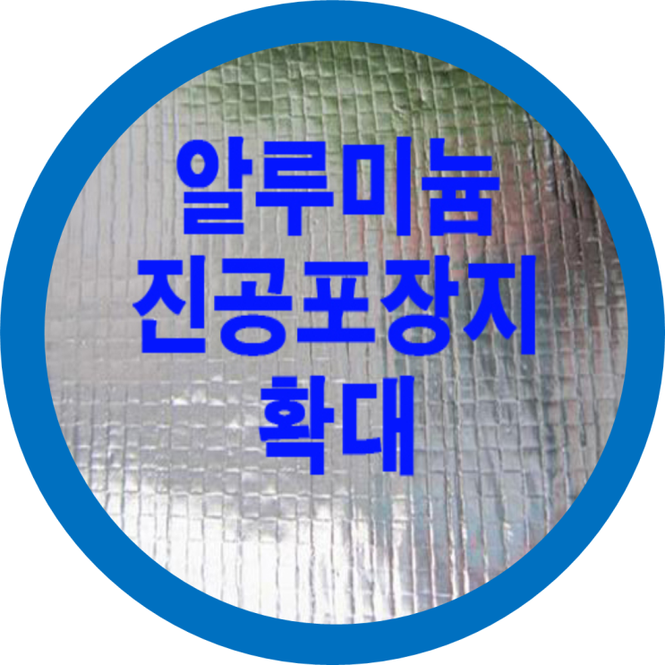  Alumium진공포장지