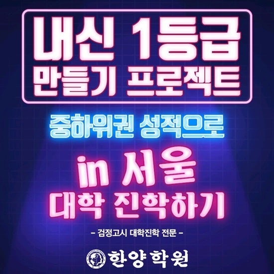 인천 검정고시 입시 전문학원 한양학원에서 인서울 대학 가기
