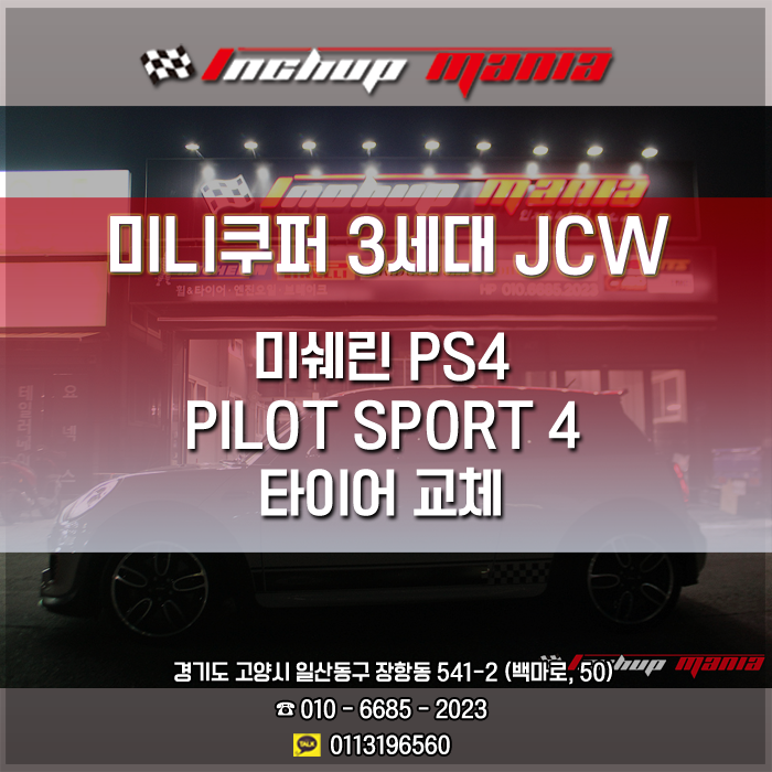  미니쿠퍼 3세대 JCW 미쉐린 PS4 215 40 18 타이어 교체 <인치업매니아 일산점>