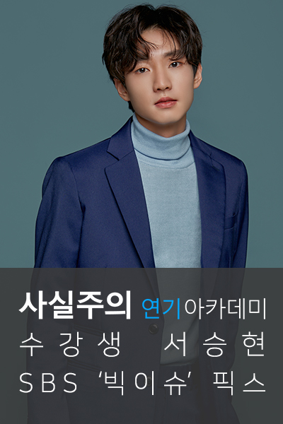  배우오디션 합격!!! SBS '빅이슈' 사실주의 성인연기학원 서승현