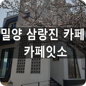  삼랑진양수발전소 카페 카페잇소