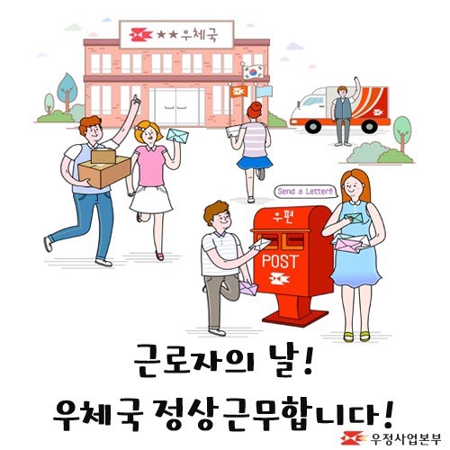  우체국근로자의날(5월1일) 정상근무합니다.