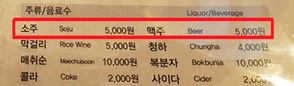  인상에 인상을 더하는 술값! 소맥이 만원?