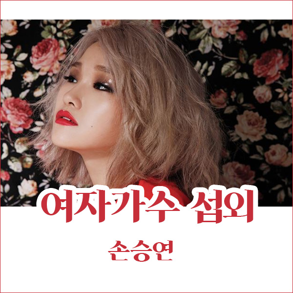 손승연 섭외, 파워풀한 가창력과 소울 감성을 푹 담은 여자 가수 섭외
