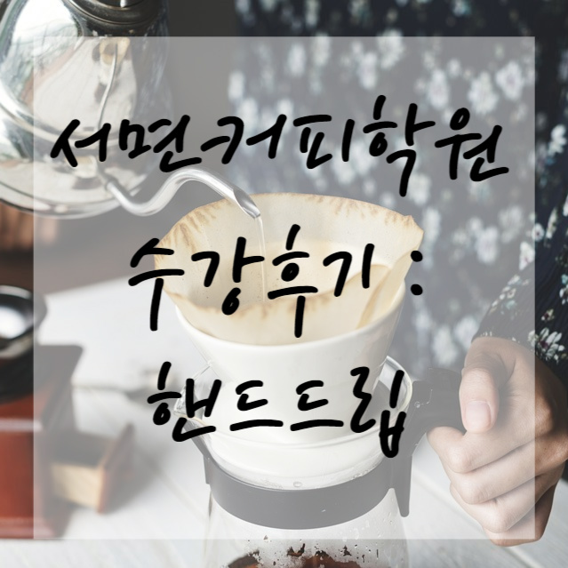  서면커피학원 수강후기 : 핸드드립 방법 배우기