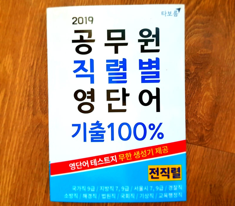9급 공무원 영어단어장 리뷰 - 공무원 직렬별 영단어 기출 100%