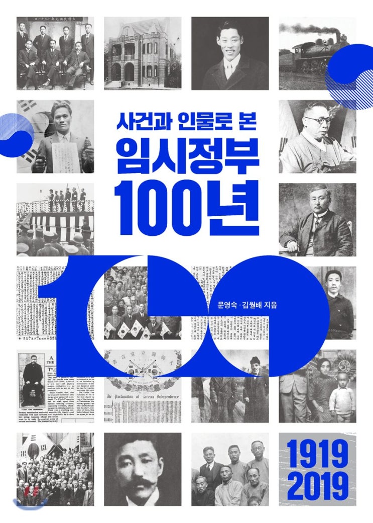  사건과 인물로본 임시정부 100년- 1919~2019 대한민국의 역사를 낱낱이 알수있는 도서~ 임시정부 100주년 기념 역사서~ 추천