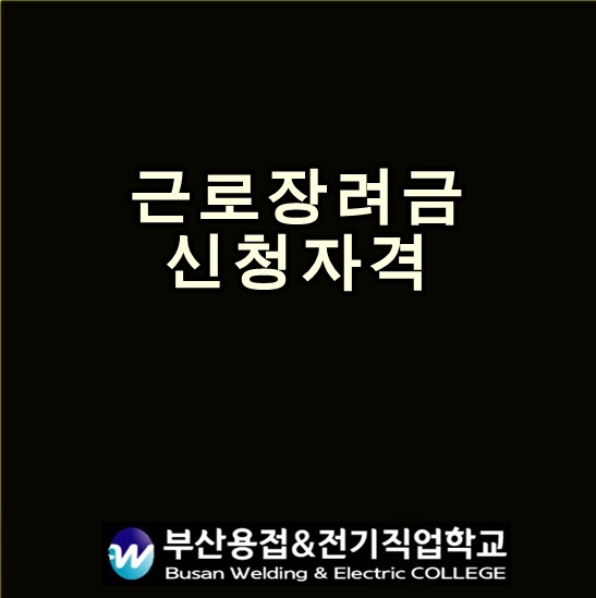  2019 근로장려금 신청자격 확인하고 신청하세요