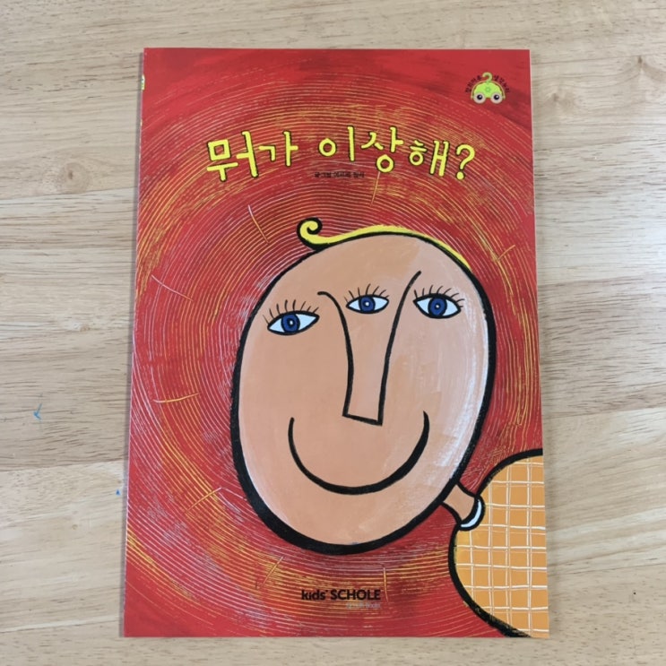  100일 독서 36) 뭐가 이상해?