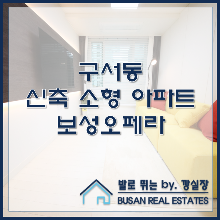  구서동 신축 소형 아파트 보성오페라