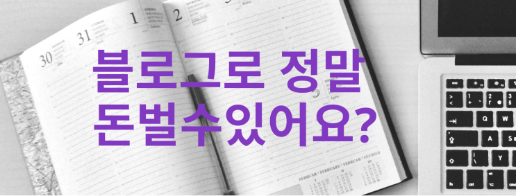  네이버 블로그 수익화 종류ㅡ1 AD편