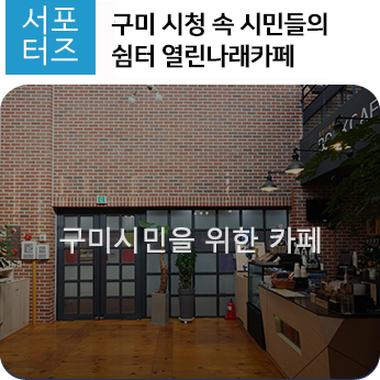 구미시청 속 시민들의 쉼터 열린나래카페