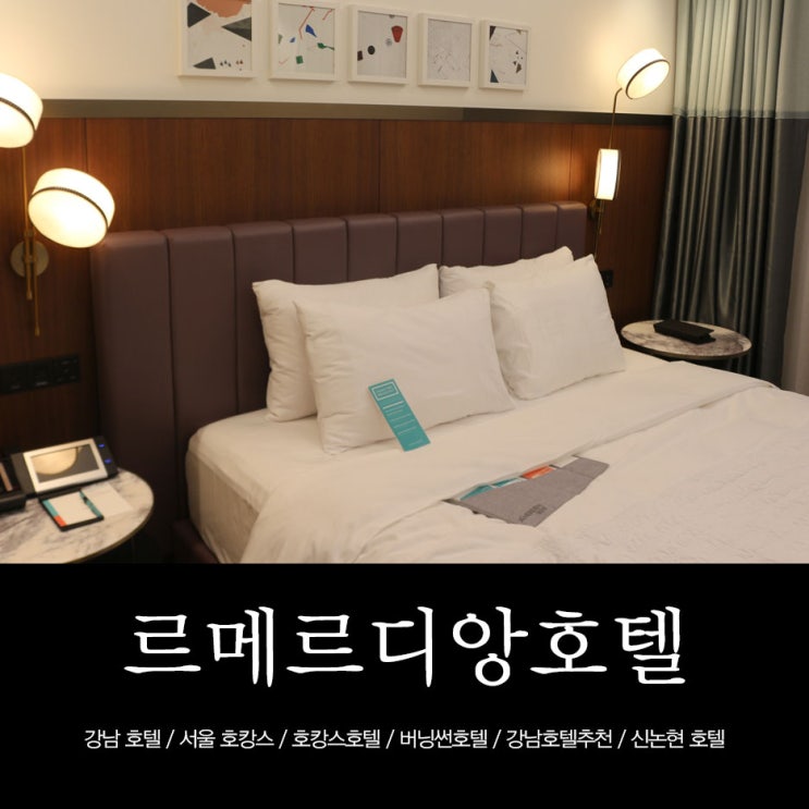  서울 호캉스 호텔 <르 메르디앙 호텔 서울> 후기 + 셰프팔레트 조식