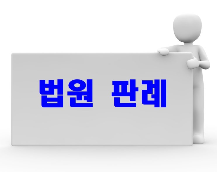  민법상공동불법행위의 성립요건 판례