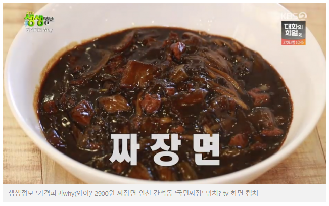  생생정보, 가격파괴 2900원 짜장면 맛집