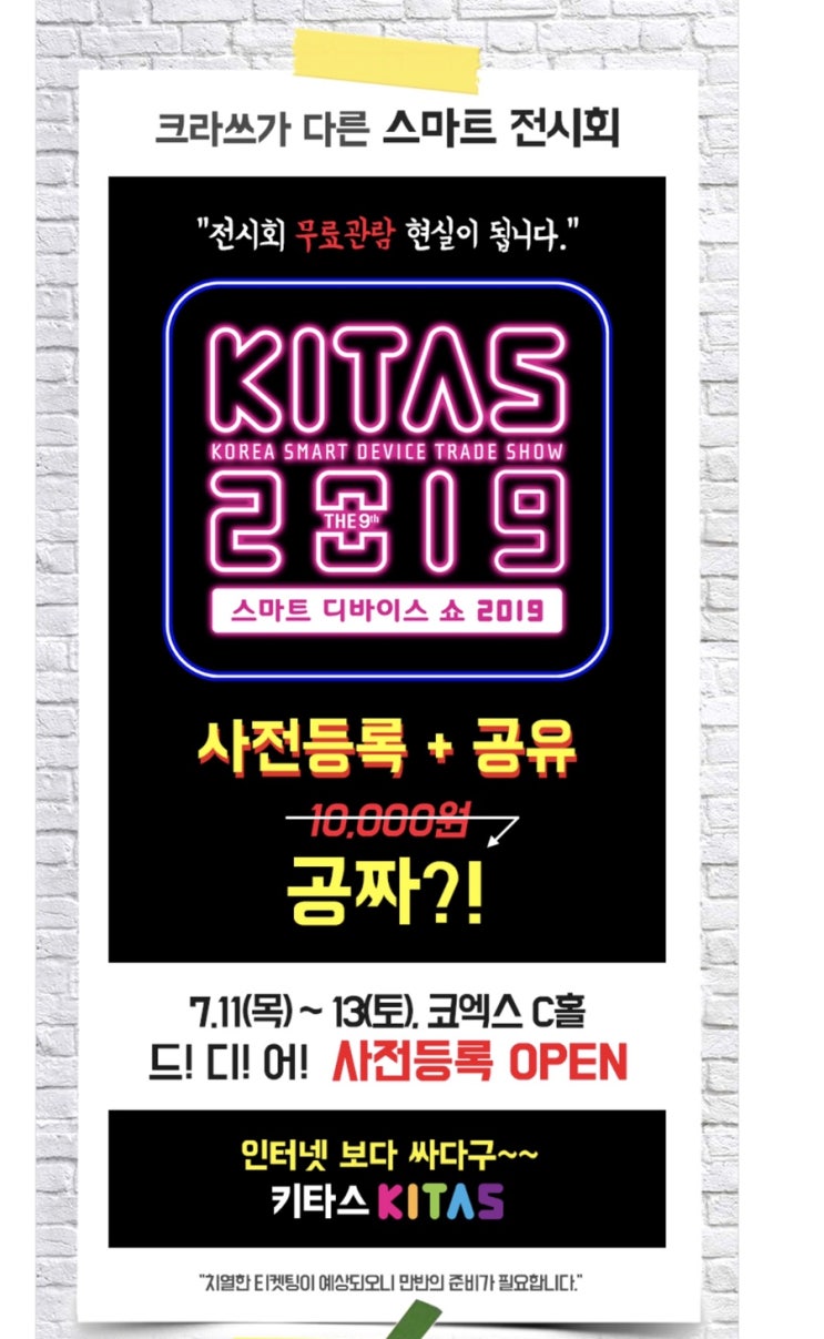  IT기기들을 한 눈에~ 코엑스 2019 키타스 전시회 사전등록하세요