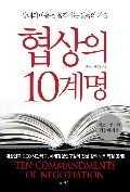  협상의 10계명 / 전성철, 최철규 2009