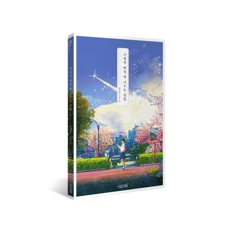  [출간 전 연재] 사랑에 빠질 때 나누는 말들 - 2화. 우리, 사귈래?