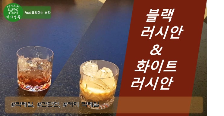  진한 커피향의 블랙 러시안 & 우유처럼 부드러운 화이트 러시안 만드는 법(칵테일 만드는 법)