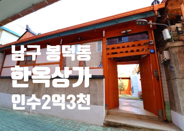  대구상가매매 남구 봉덕동 한옥상가매매 마당有