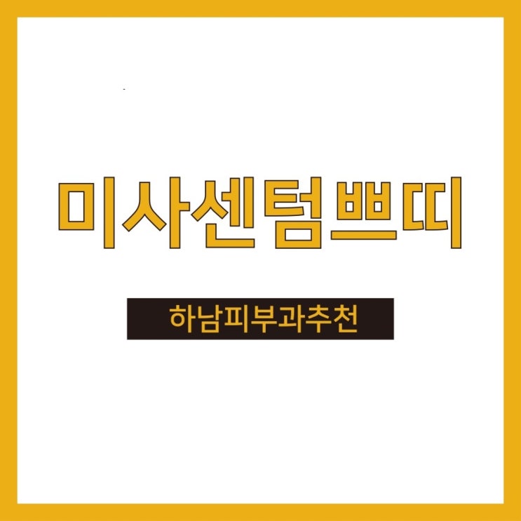  하남피부과추천 누가 누가 관리를 잘하나~