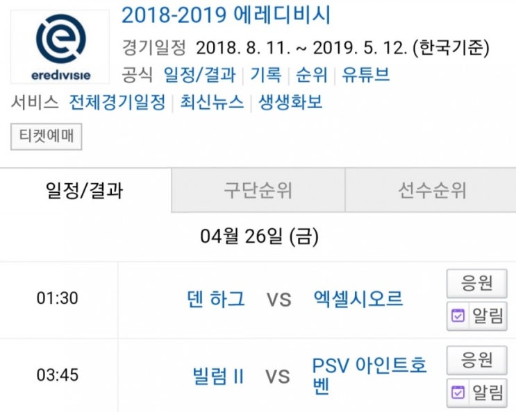 2019.04.25 에레디비시(에레디비지에) (덴하그 엑셀시오르 | 빌럼 PSV)
