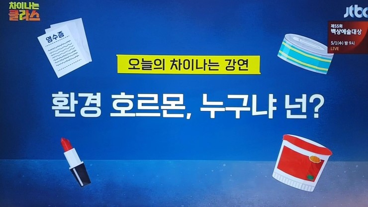  환경 호르몬 누구냐 넌-차이나는클라스