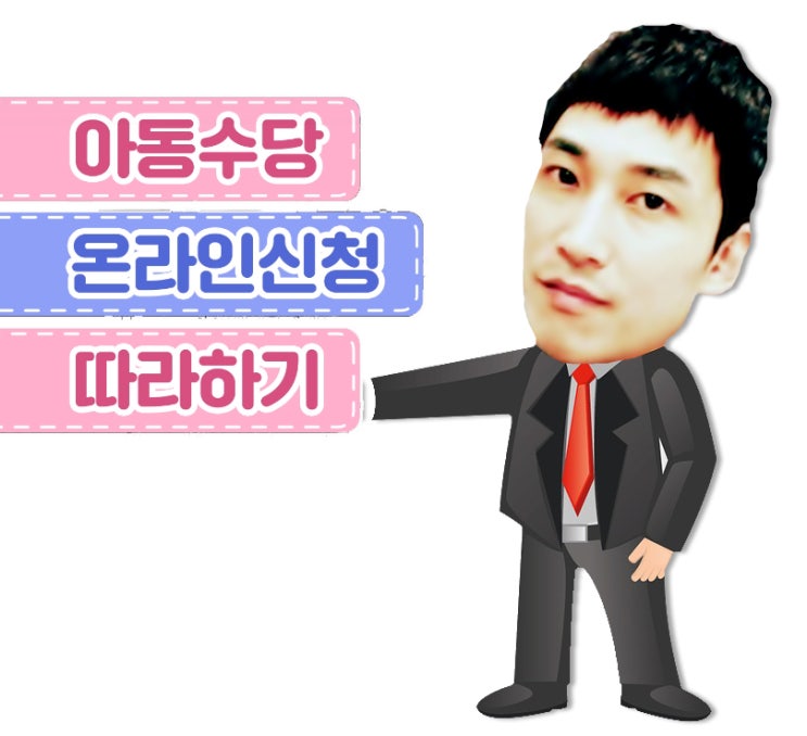  롸잇나우! 만 6세 미만 자녀 가정 월 10만원슥~아동수당 신청하기