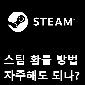 스팀 환불하는 방법과 조건, 자주 환불해도 되나? 스팀 환불하는 방법과 조건, 자주 환불해도 되나?