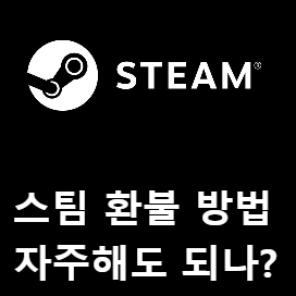 스팀 환불하는 방법과 조건, 자주 환불해도 되나?