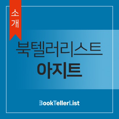 &lt;소개&gt; 북텔러리스트 아지트