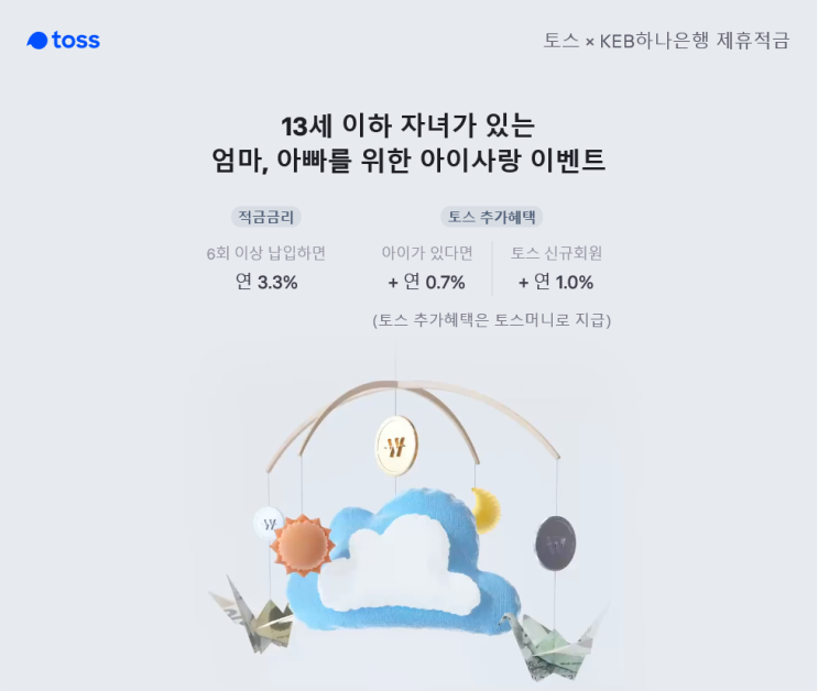  토스 아이사랑 이벤트(하나은행 제휴)