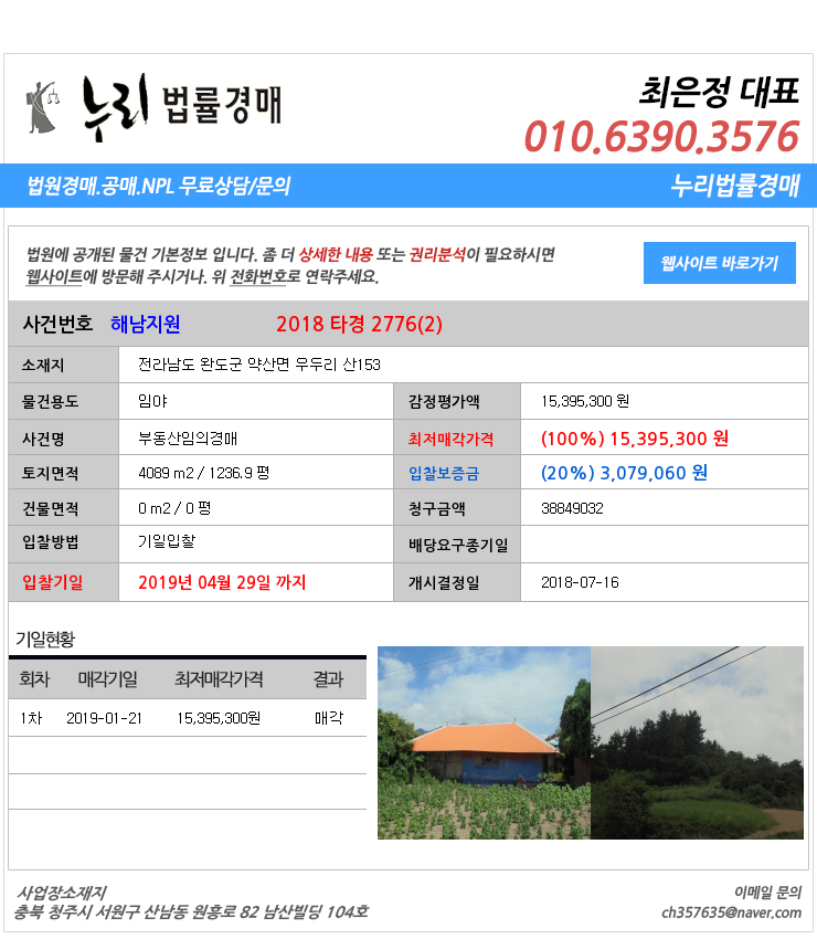 전라남도완도군임야경매][전라남도부동산경매추천물건] 전라남도 완도군 약산면 우두리 산153