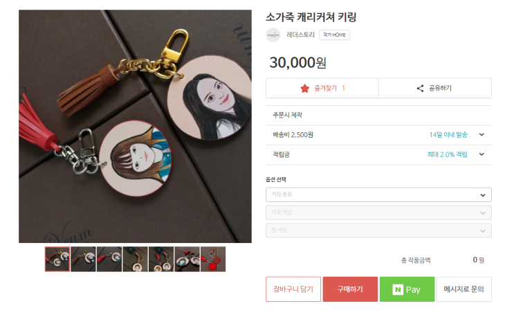  [강릉가죽공방]소가죽 '캐리커쳐' 열쇠고리 아이디어스에 첫 출시!