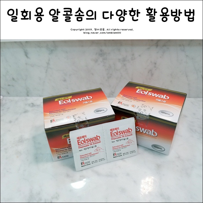 알콜스왑 일회용 알콜솜 다양한 활용방법 알콜스왑 일회용 알콜솜 다양한 활용방법
