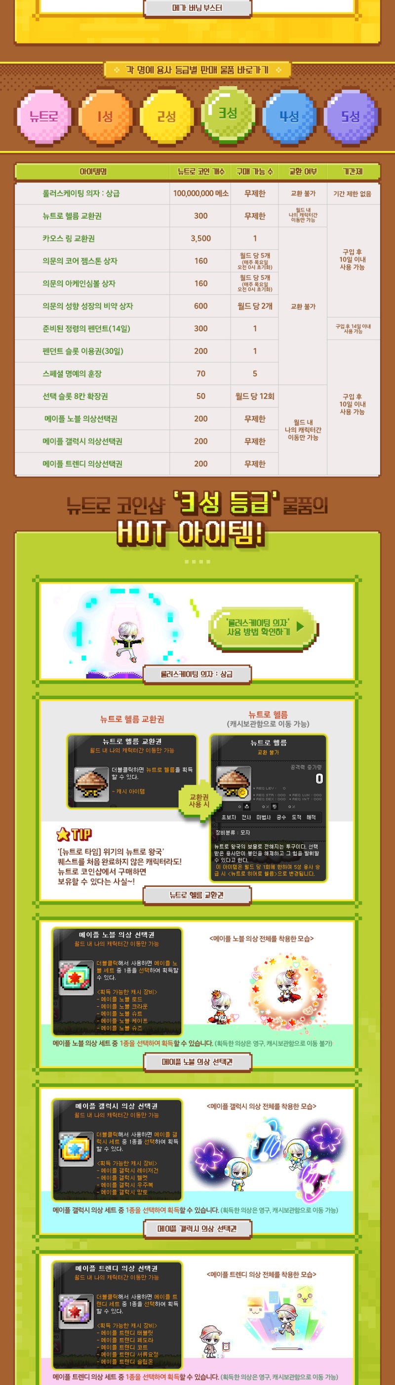 190425 메이플스토리 업데이트 : 뉴트로 코인샵 1성~5성 전체 목록 (~19.06.23) : 네이버 블로그