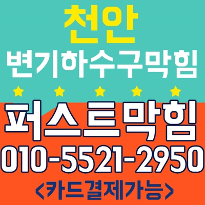 천안변기막힘,아산변기막힘,천안시청당동 변기막힘 잘뚫는곳에서 해결하세요