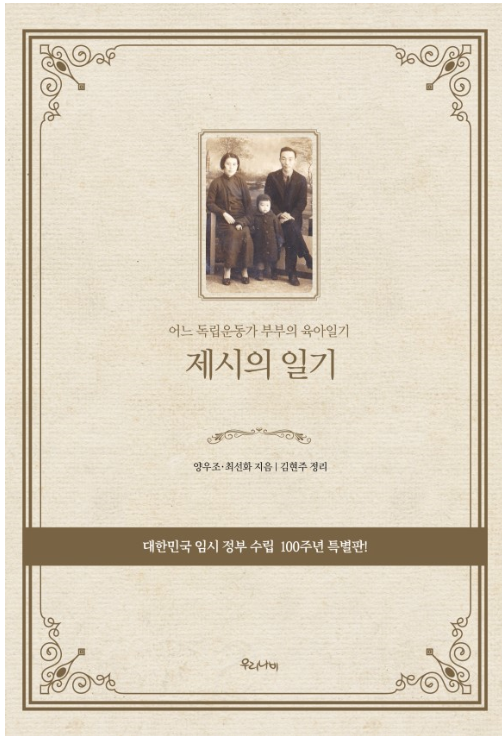  어느 독립운동가 부부의 육아일기 "제시의 일기"