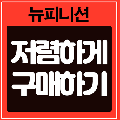  뉴피니션 성분 부작용 할인 구매방법