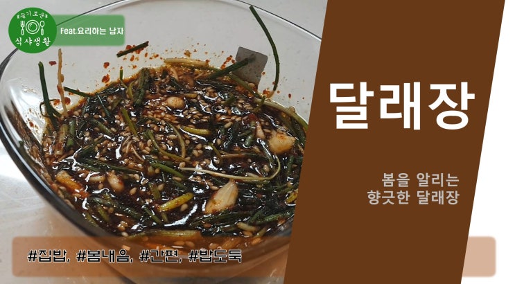   봄을 알리는 향긋한 달래장 만드는 법(맛있는 달래장 만들기)